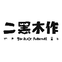 二黑木作