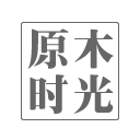 原木时光