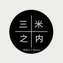 三米之内